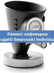 Замена ТЭНа на кофемашине Bugatti Swarovski Individual в Ижевске